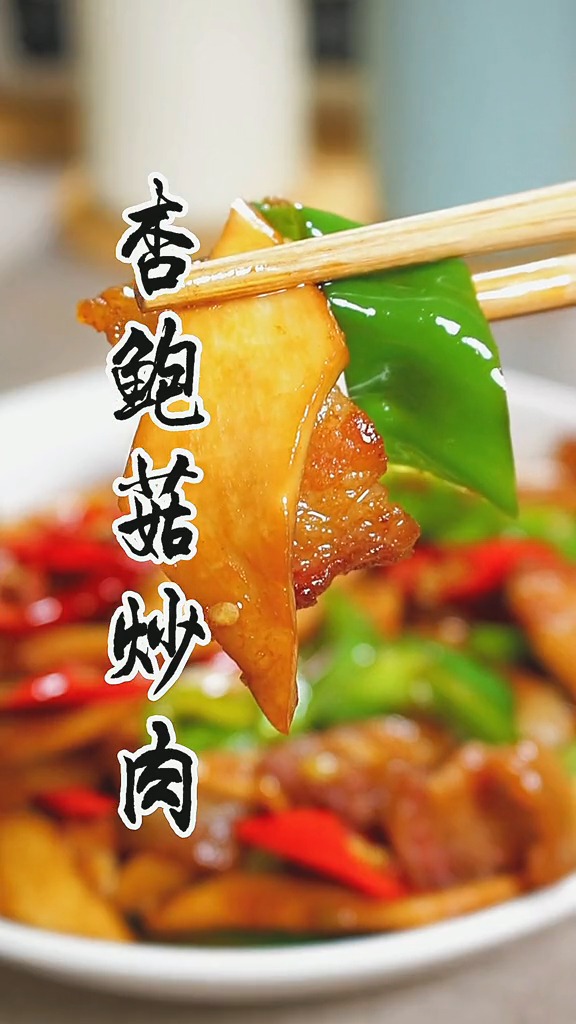 #杏鲍菇炒肉#杏鲍菇炒肉你吃过吗?味道太棒了