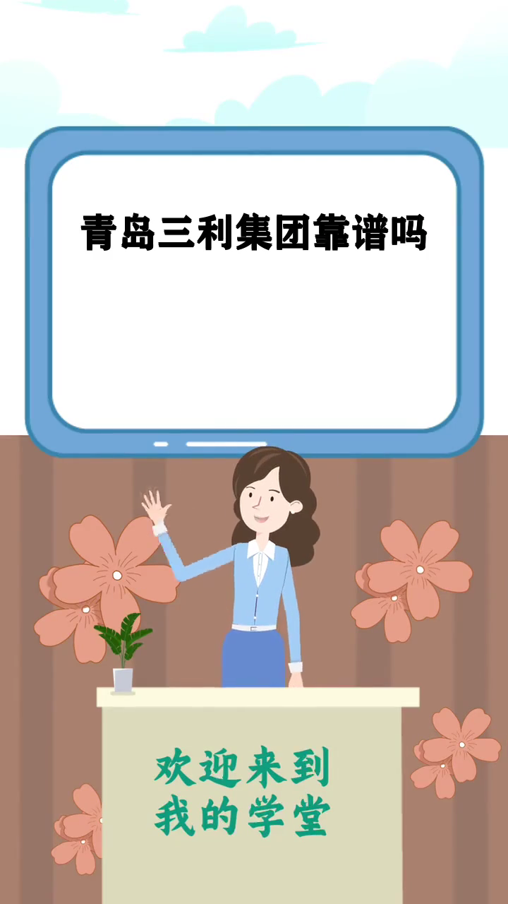青岛三利集团靠谱吗