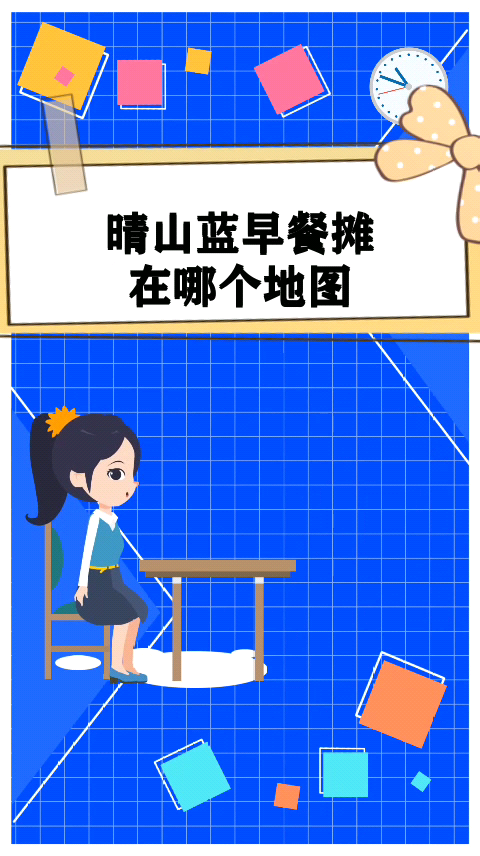 晴山蓝早餐摊在哪个地图