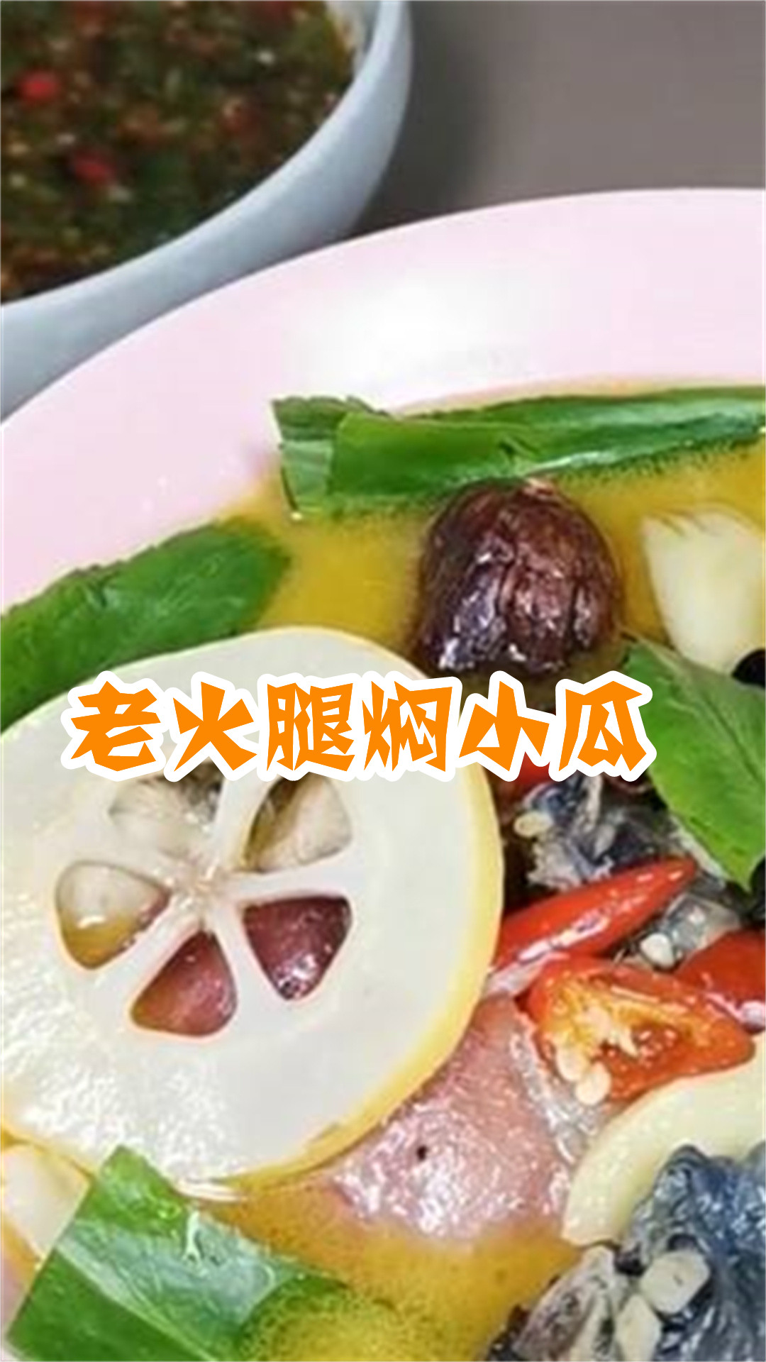 老火腿焖小瓜
