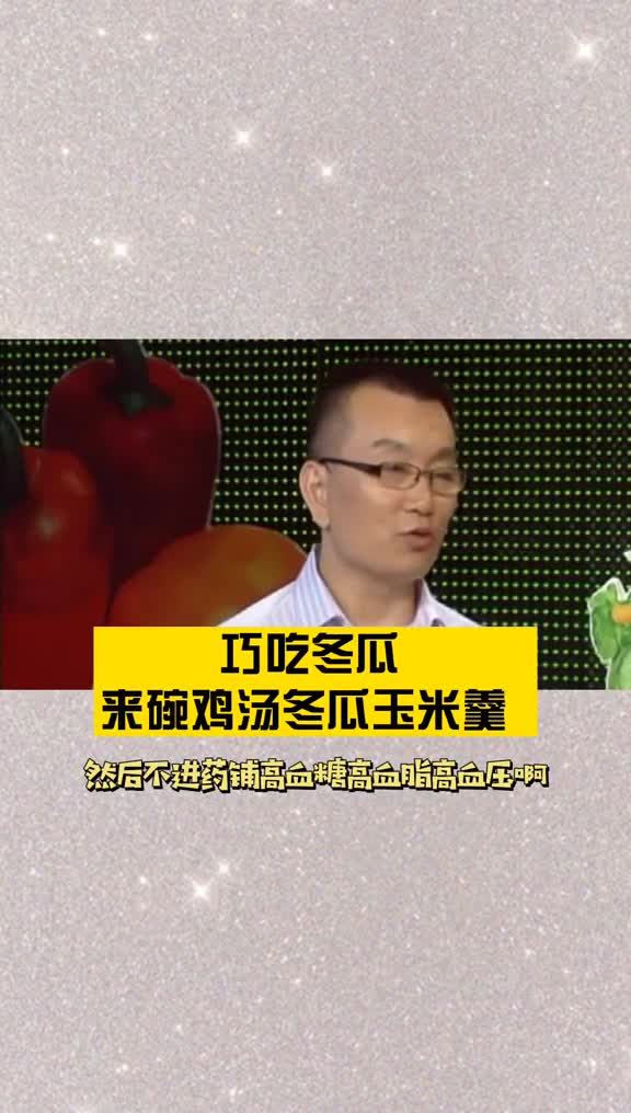 巧吃冬瓜,来碗鸡汤冬瓜玉米羹!+