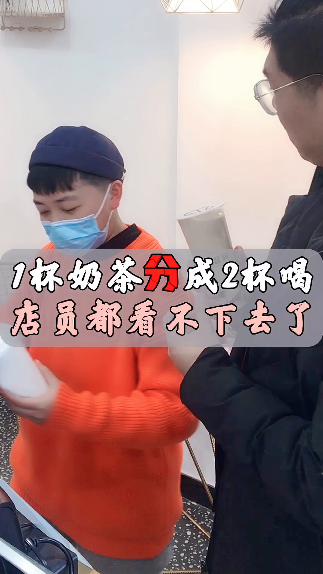 一杯奶茶分成两杯喝,旁边的店员都看不下去了