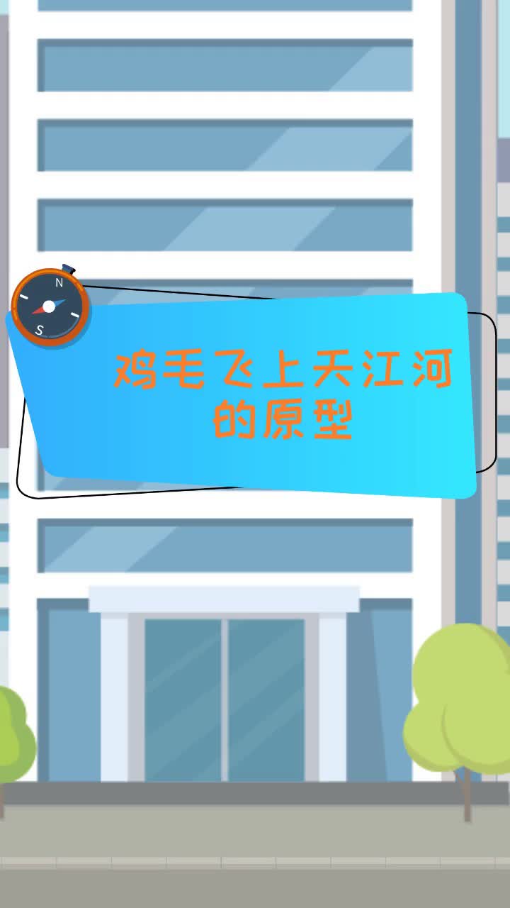 鸡毛飞上天江河的原型