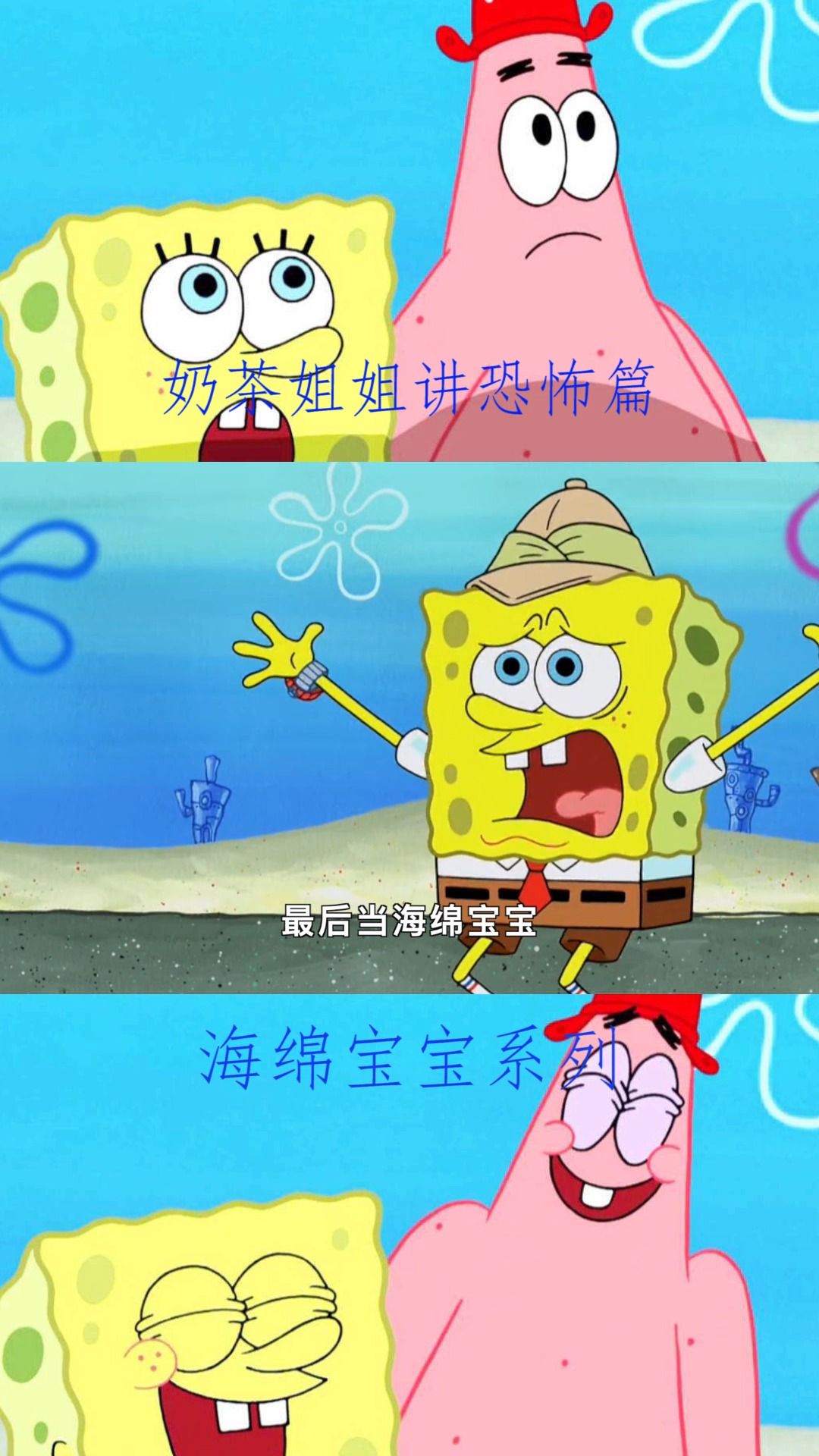 #海绵宝宝派大星#海绵宝宝恐怖:海绵宝宝竟然来到陌生城市!这可吓坏了
