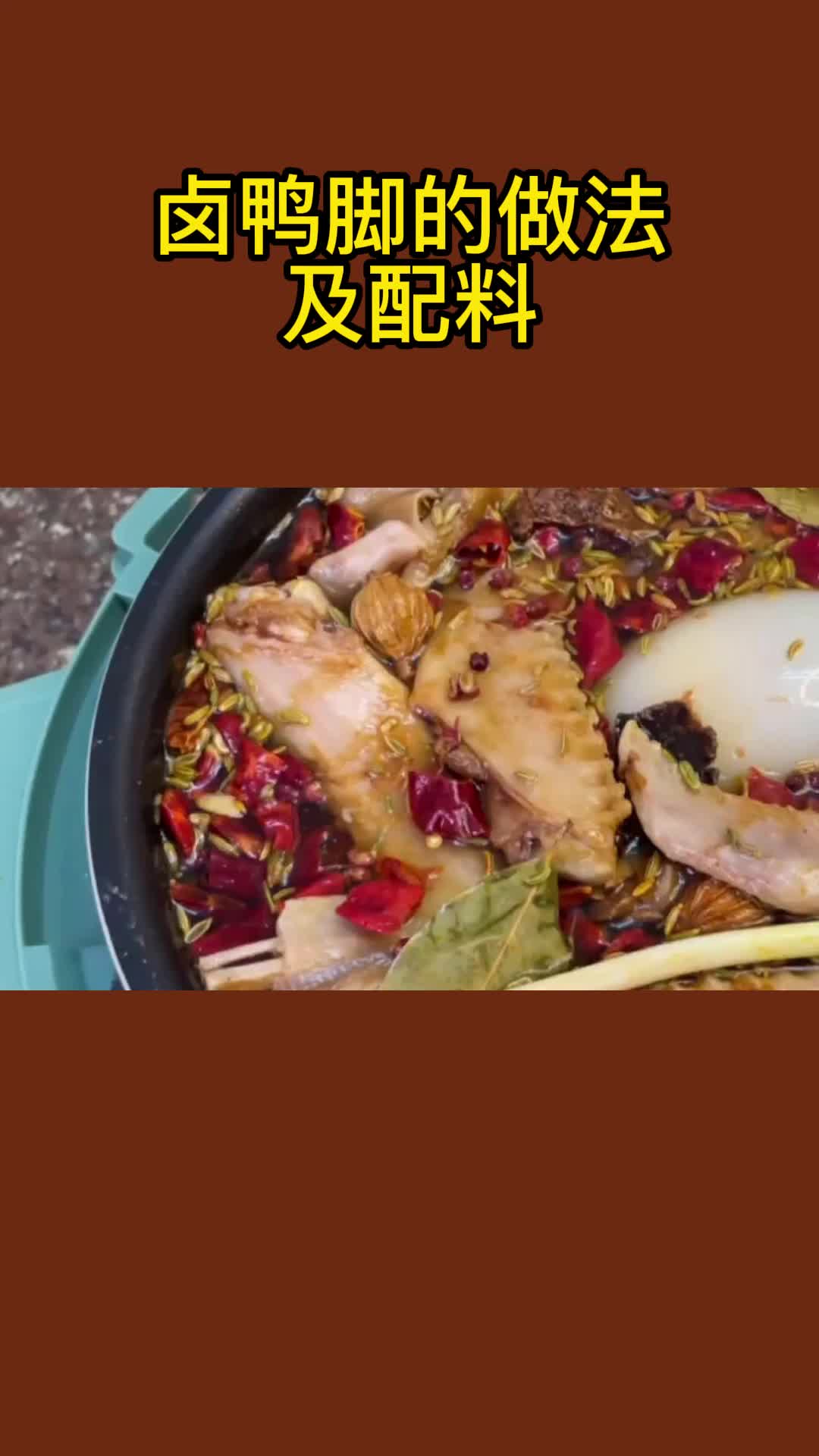 一锅美味的卤鸭脚,充满食欲,非常好吃