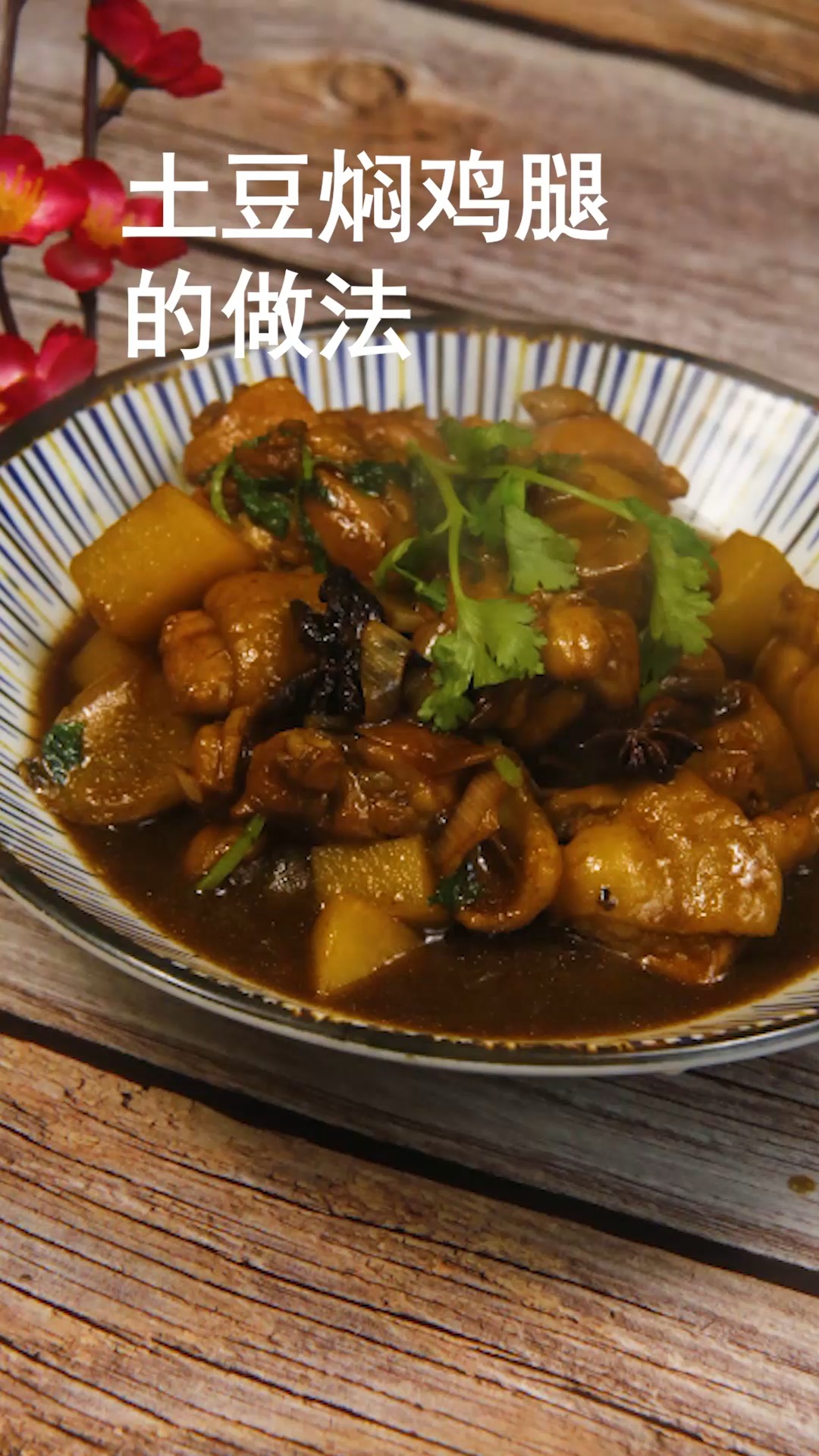 土豆焖鸡腿的做法