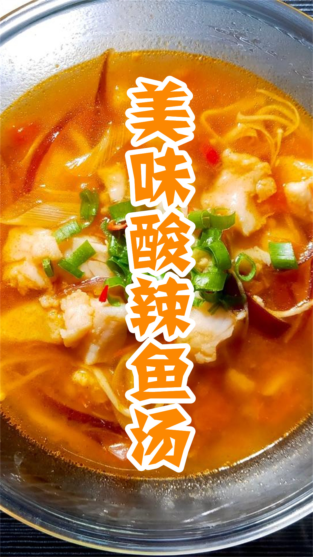 美味酸辣鱼汤
