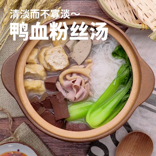 #我的秘密食谱#1分钟菜谱:  菜谱:(鸭血粉丝汤) 关注我~每天更新做饭教程 