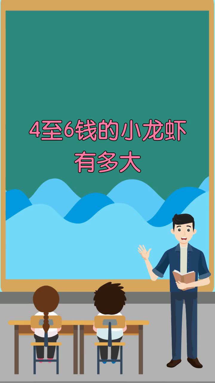 4至6钱的小龙虾有多大