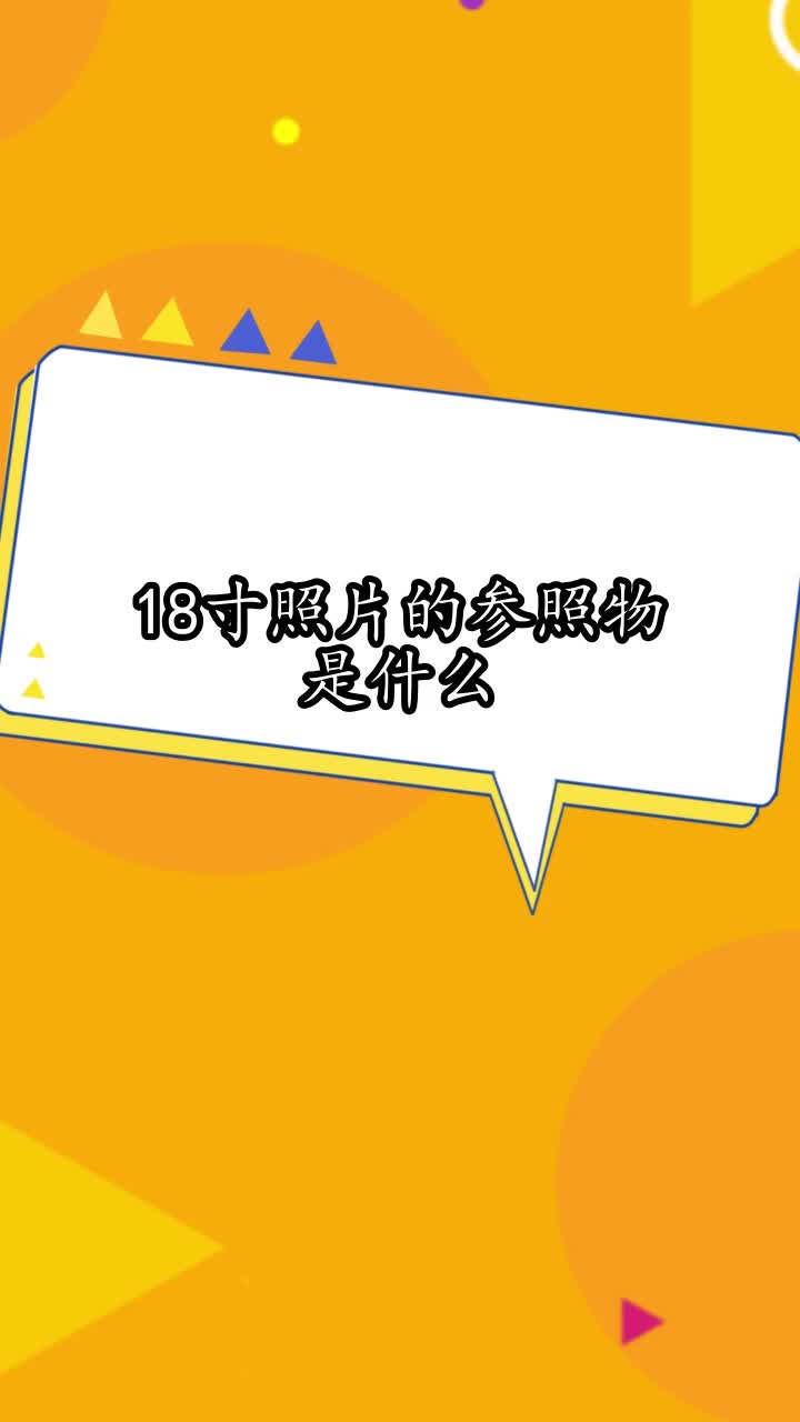 18寸照片的参照物是什么,你掌握了吗