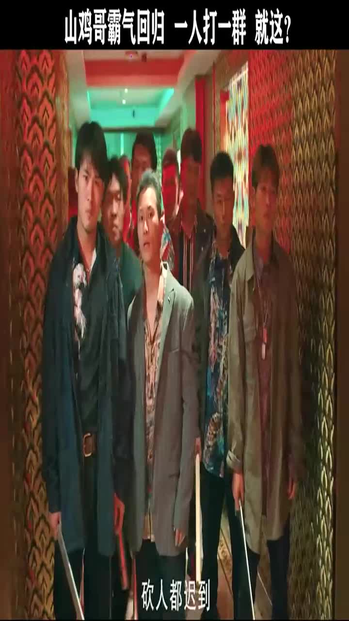 山鸡哥霸气回归一人打一群就这?#精彩片段#豪横#霸气出场#陈小春#歌曲习惯了
