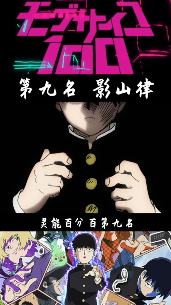 #动漫##灵能百分百 第九名来了!