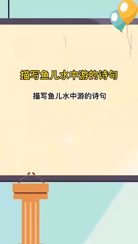 描写鱼儿水中游的诗句