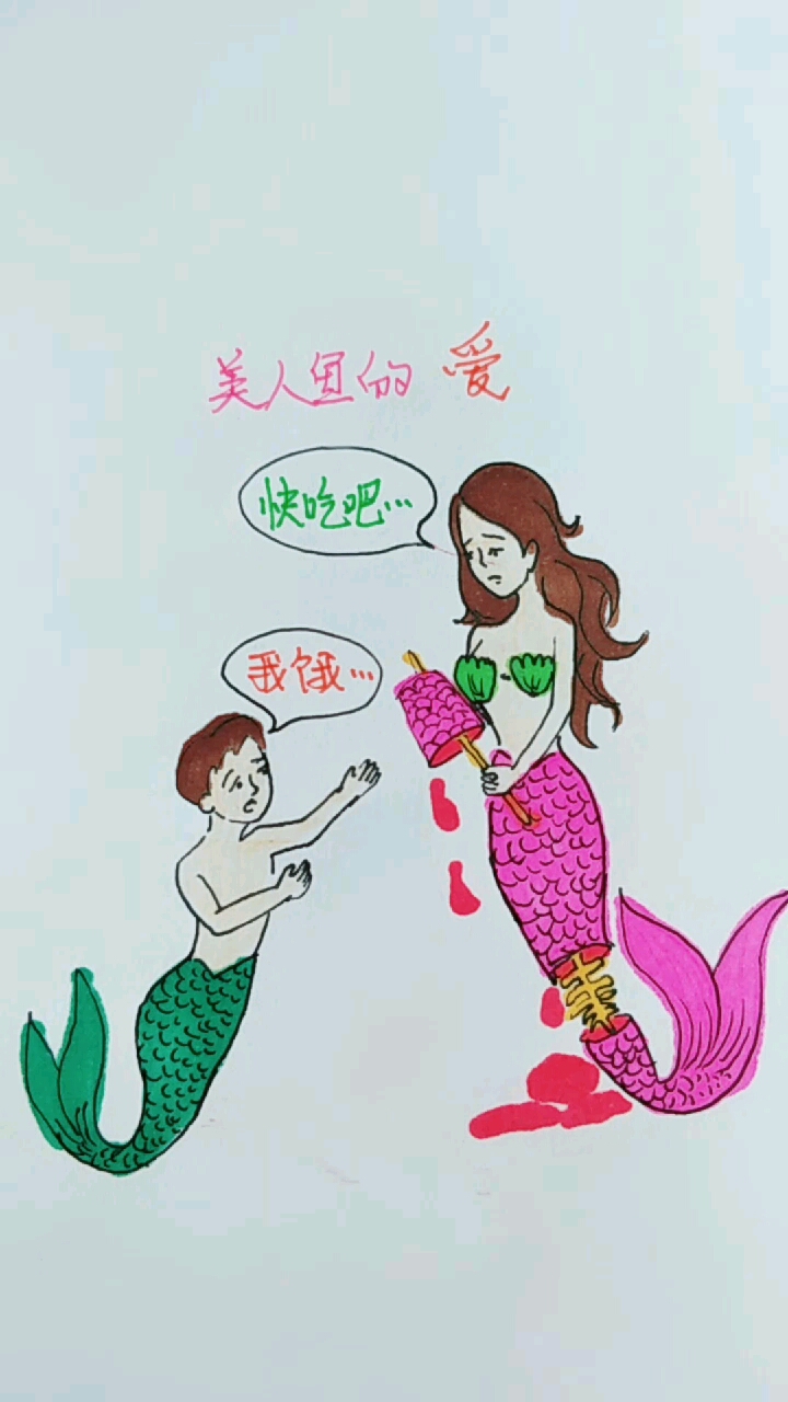 美人鱼的爱