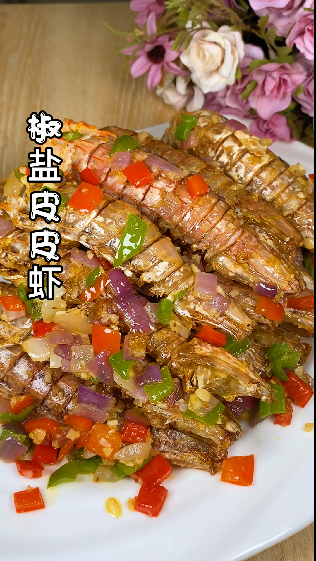 #美食#皮皮虾我们也叫虾爬子，你们都叫什么啊？