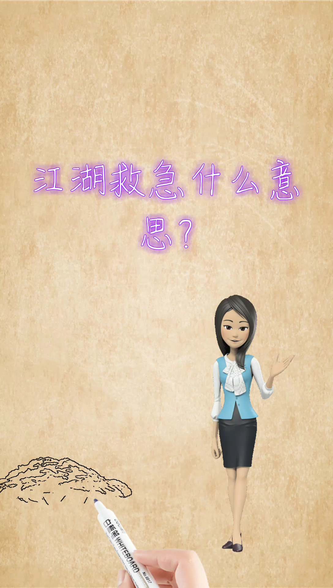 我来告诉你江湖救急什么意思?