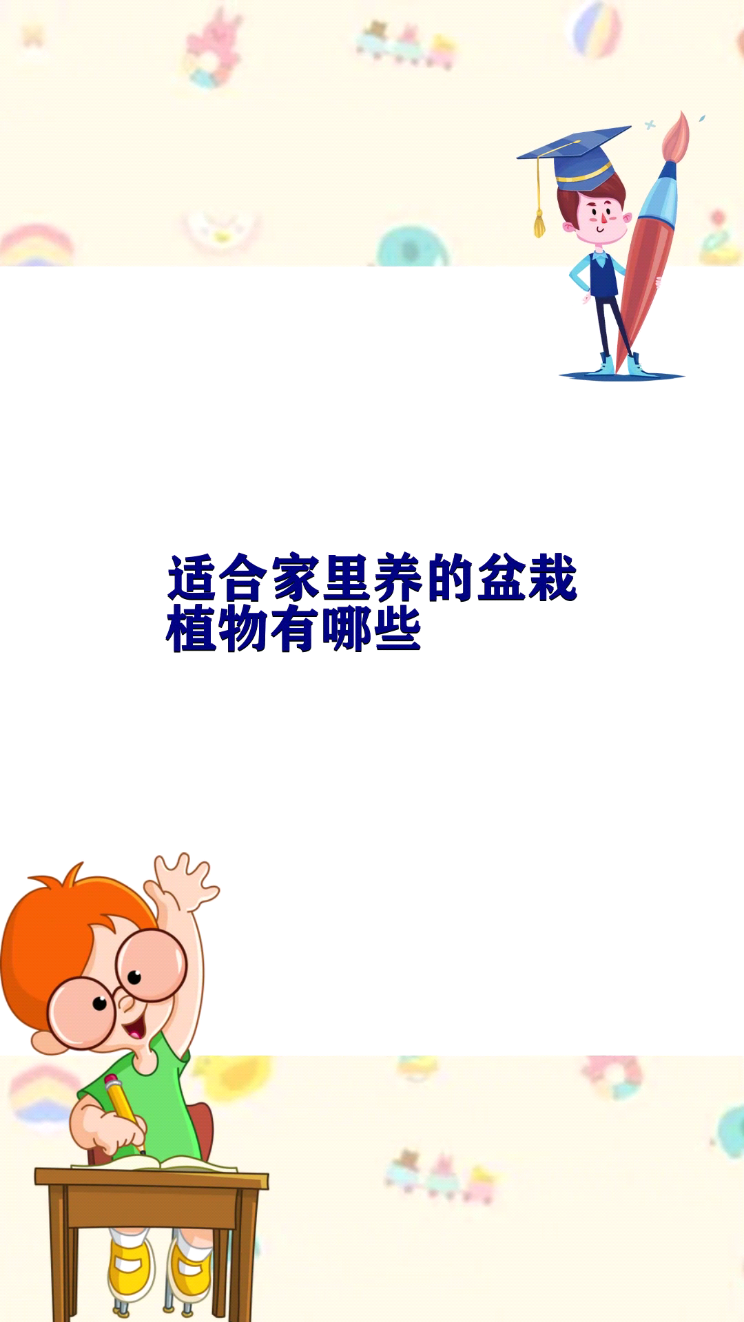 适合家里养的盆栽植物有哪些