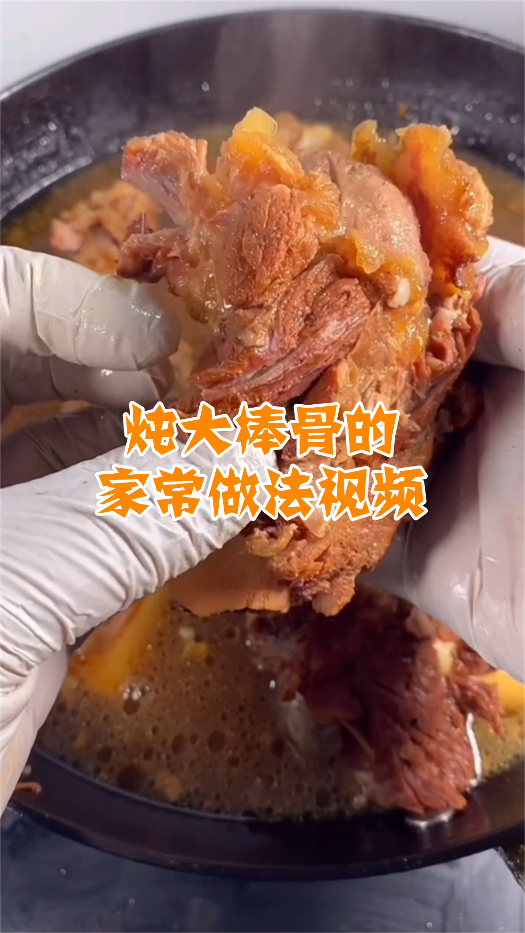 炖大棒骨的家常做法视频