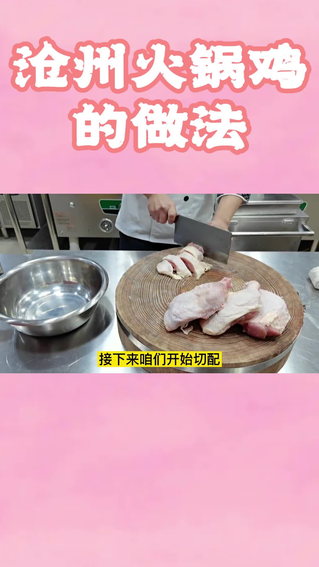 沧州火锅鸡的做法,你了解了吗