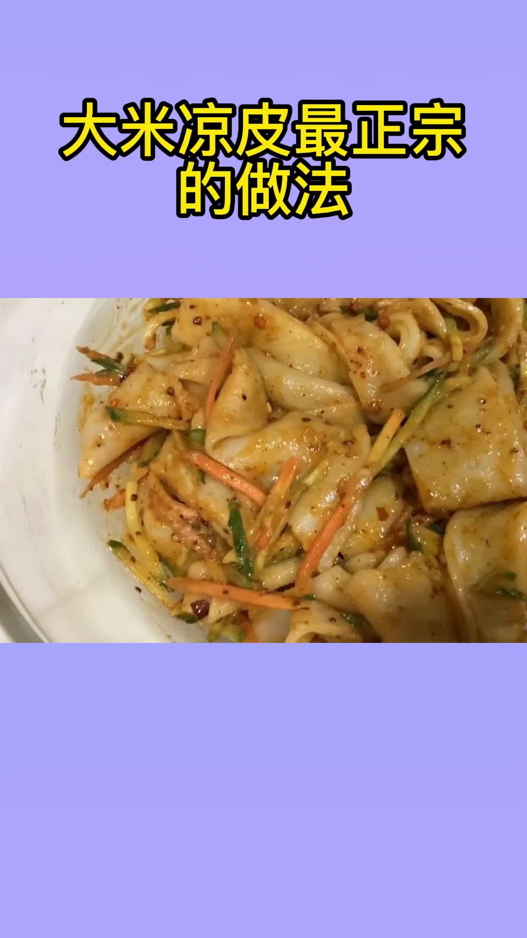 吃一口美味的大米凉皮,吃在嘴里,爽到心头