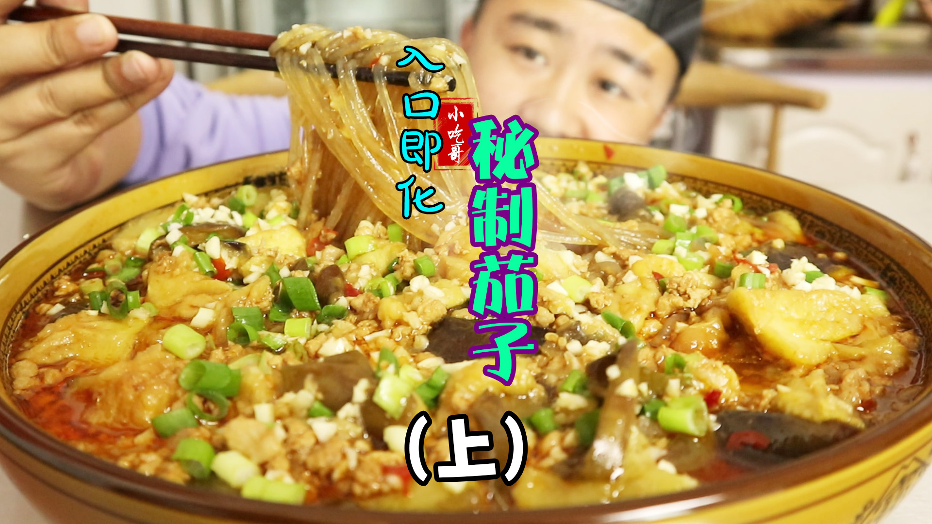 #美食#我们知道菜怎么却怎么也做不好,小吃哥教你简单好吃的肉末茄子