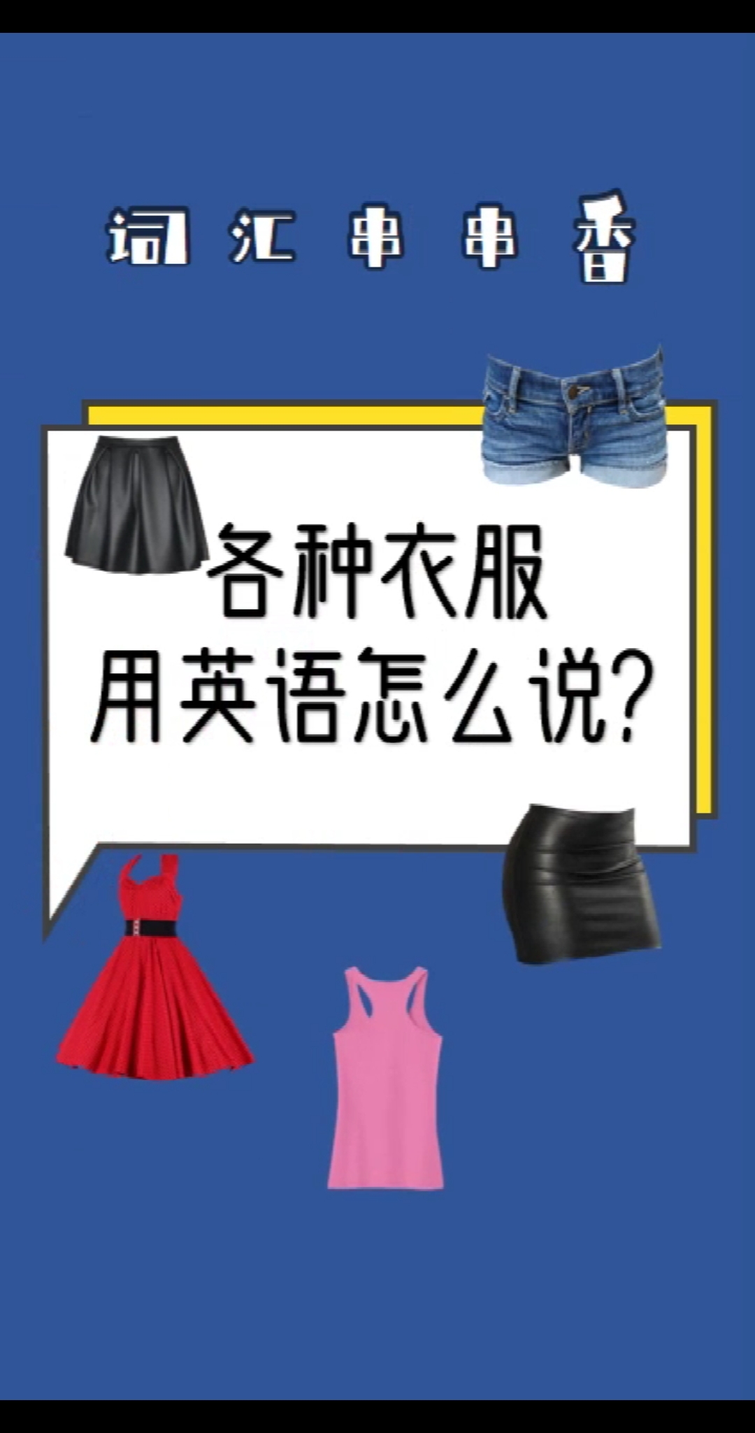 #英语#长裙短裙英语怎么说
