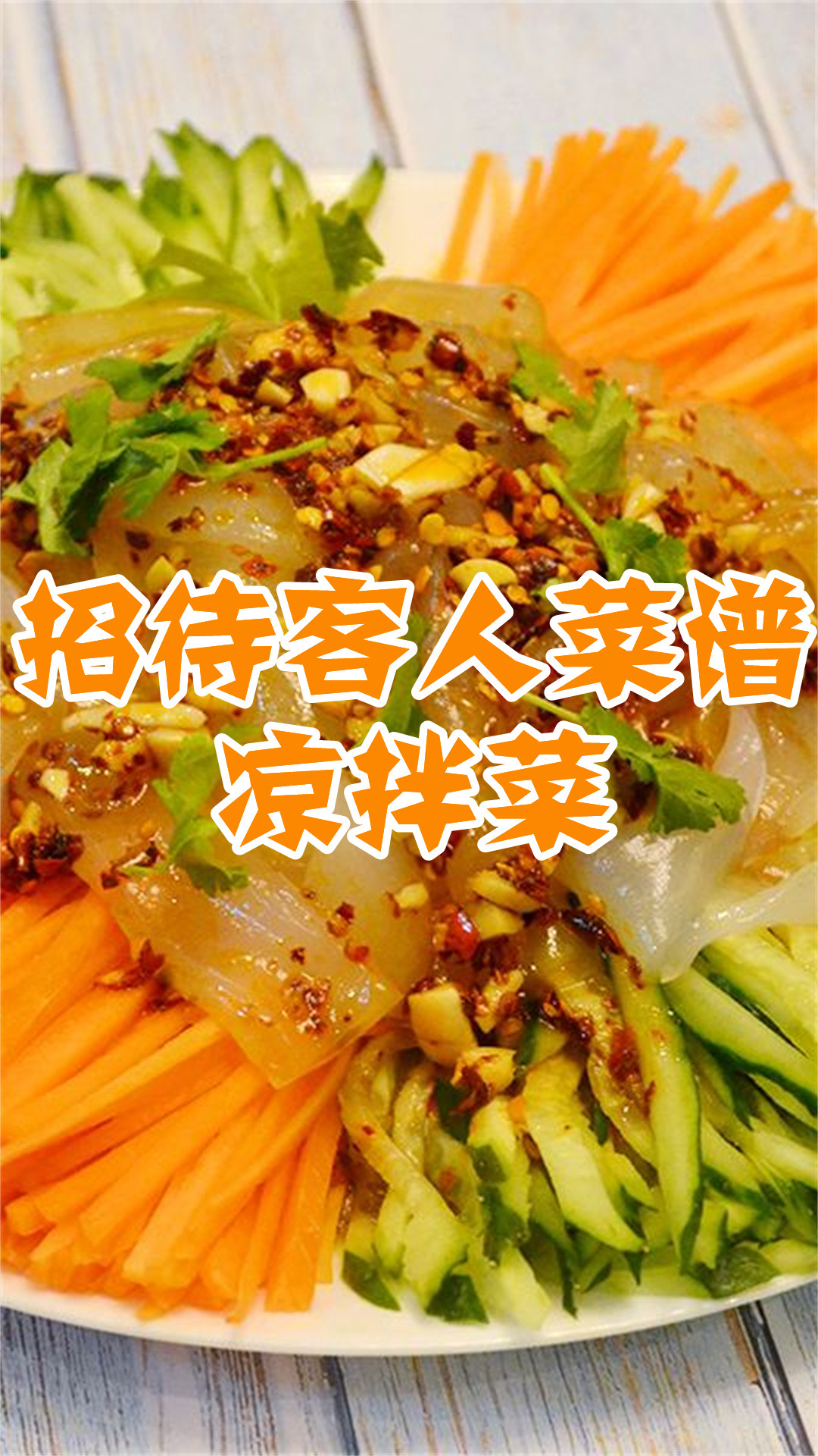 招待客人菜谱凉拌菜