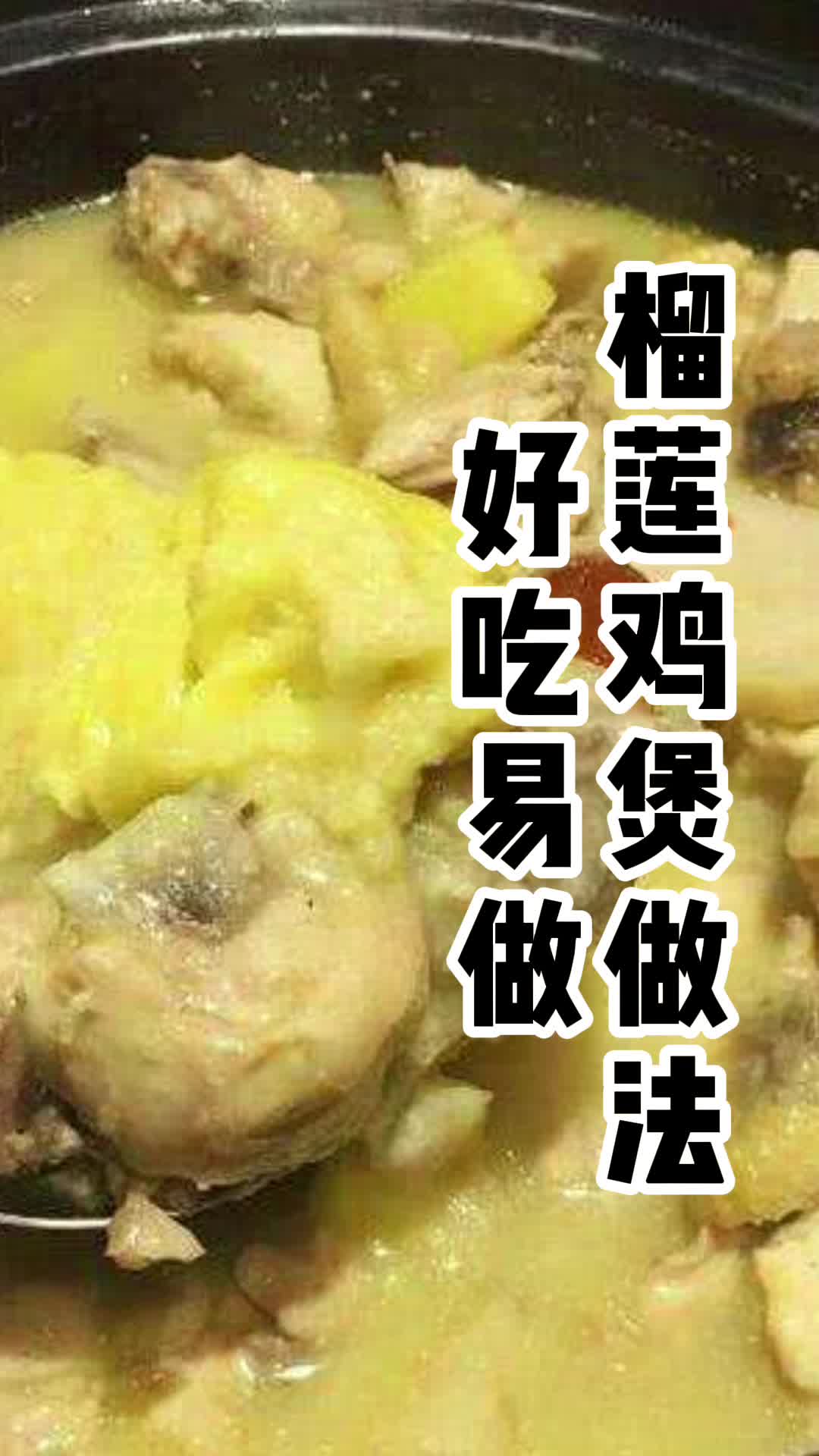 榴莲鸡煲做法