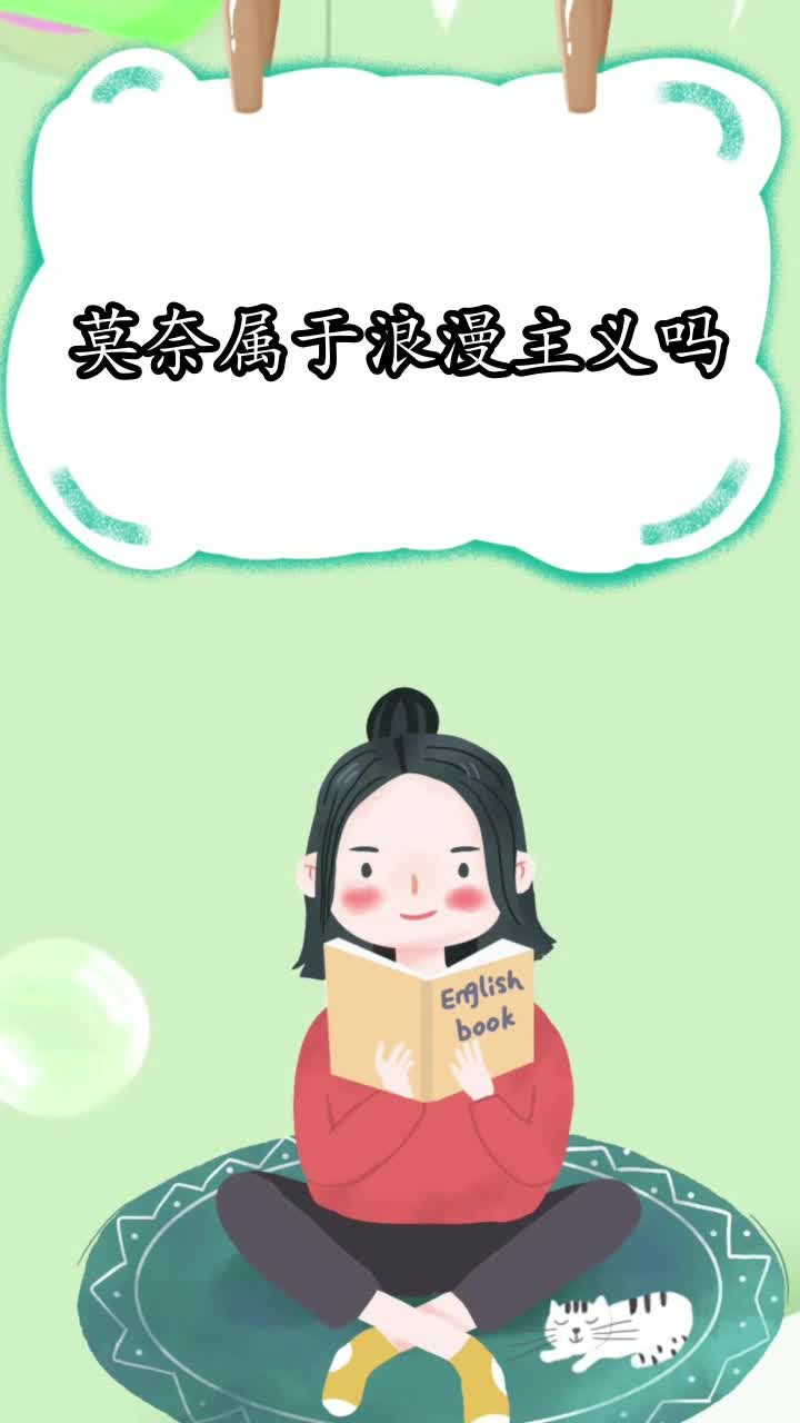 莫奈属于浪漫主义吗,你知晓了吗