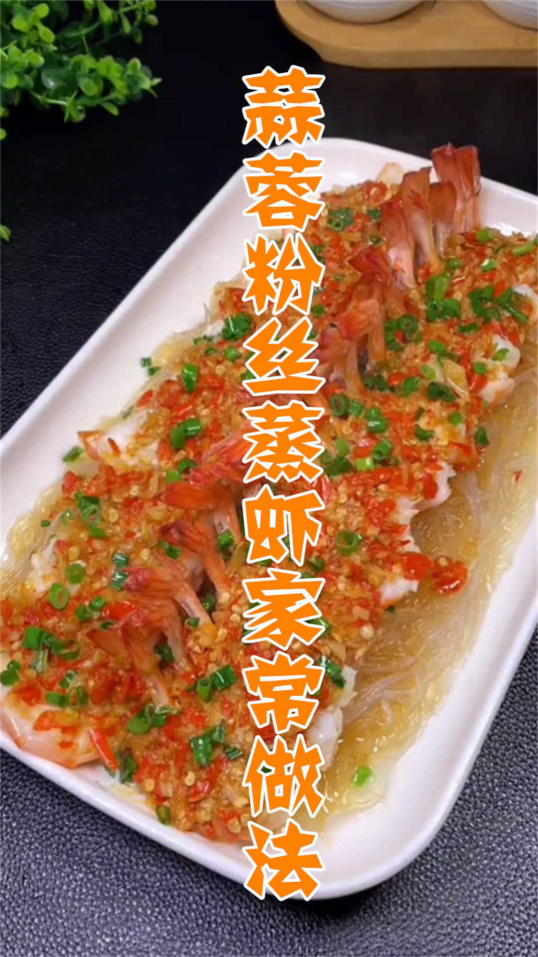 蒜蓉粉丝蒸虾家常做法