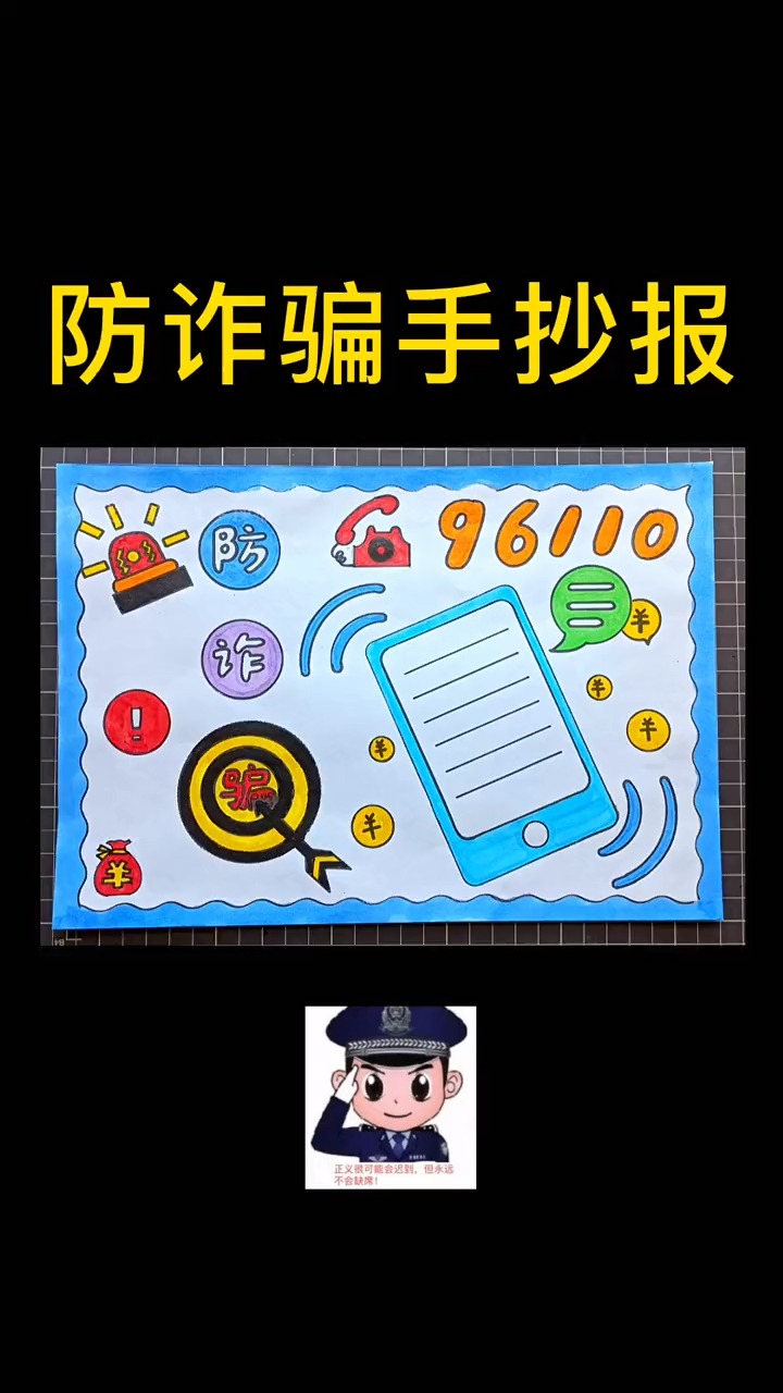 防诈骗手抄报 #手抄报教程 #手抄报简单 #安全教育手抄报 #小学生手抄报模板#