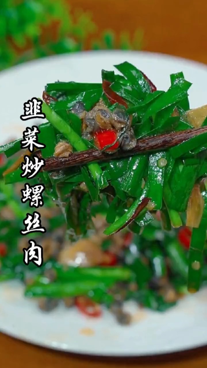 韭菜炒螺蛳肉,真好吃
