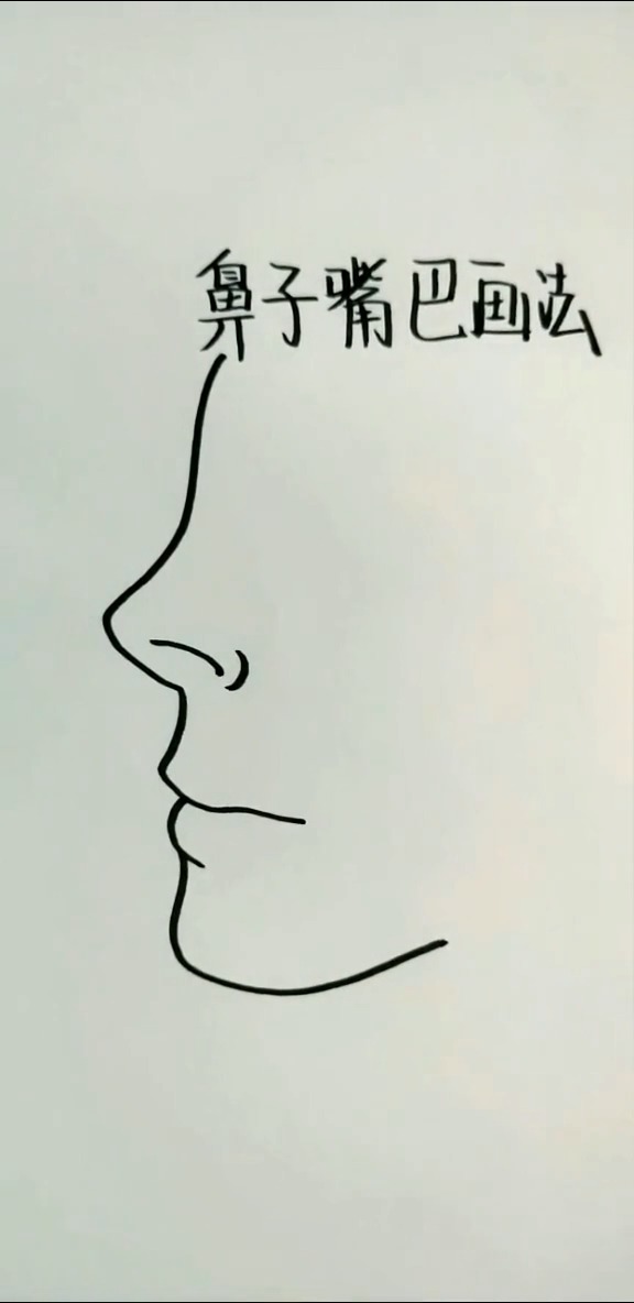 简笔画鼻子嘴画法