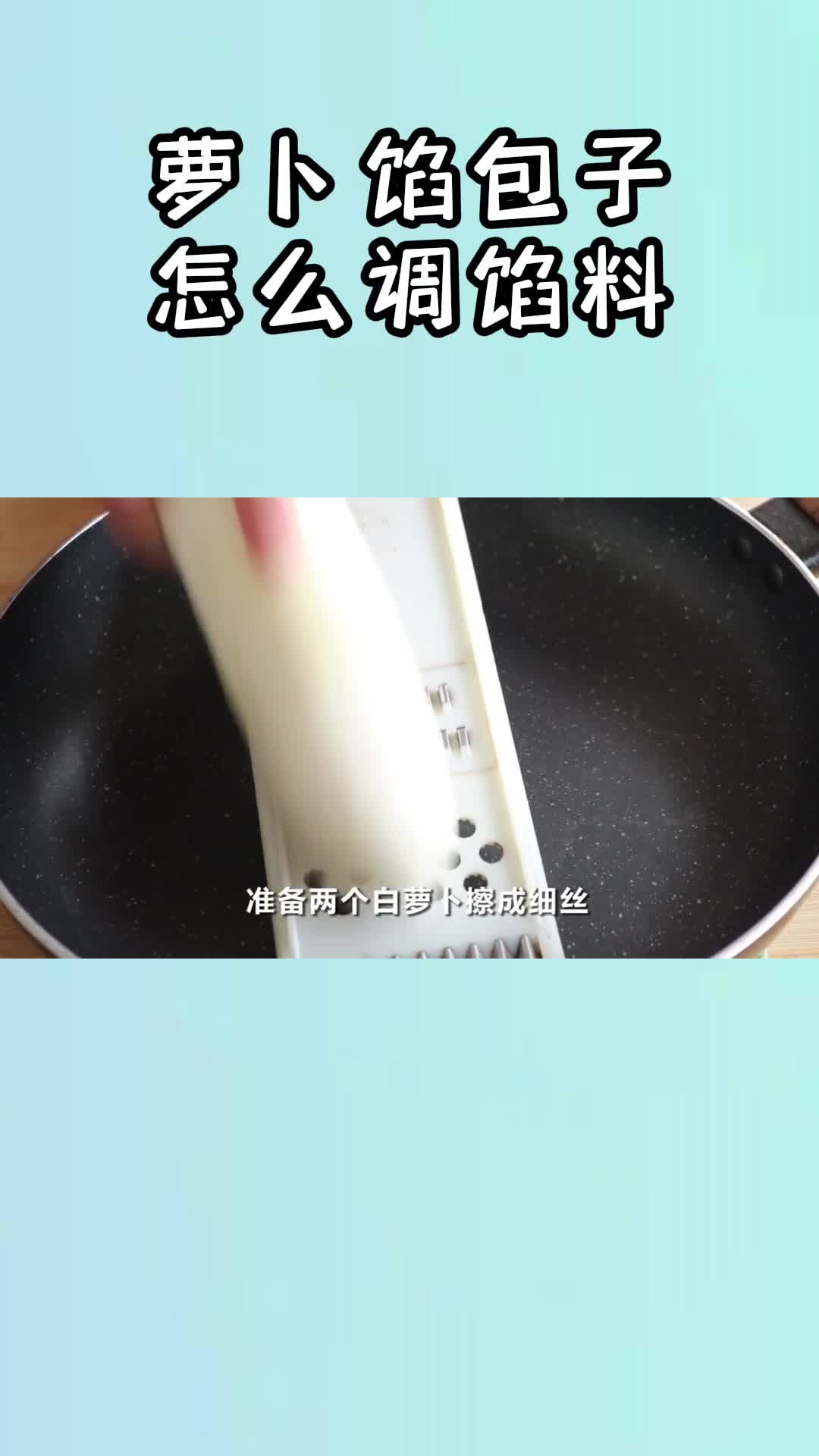 萝卜馅包子怎么调馅料,你知道了吗