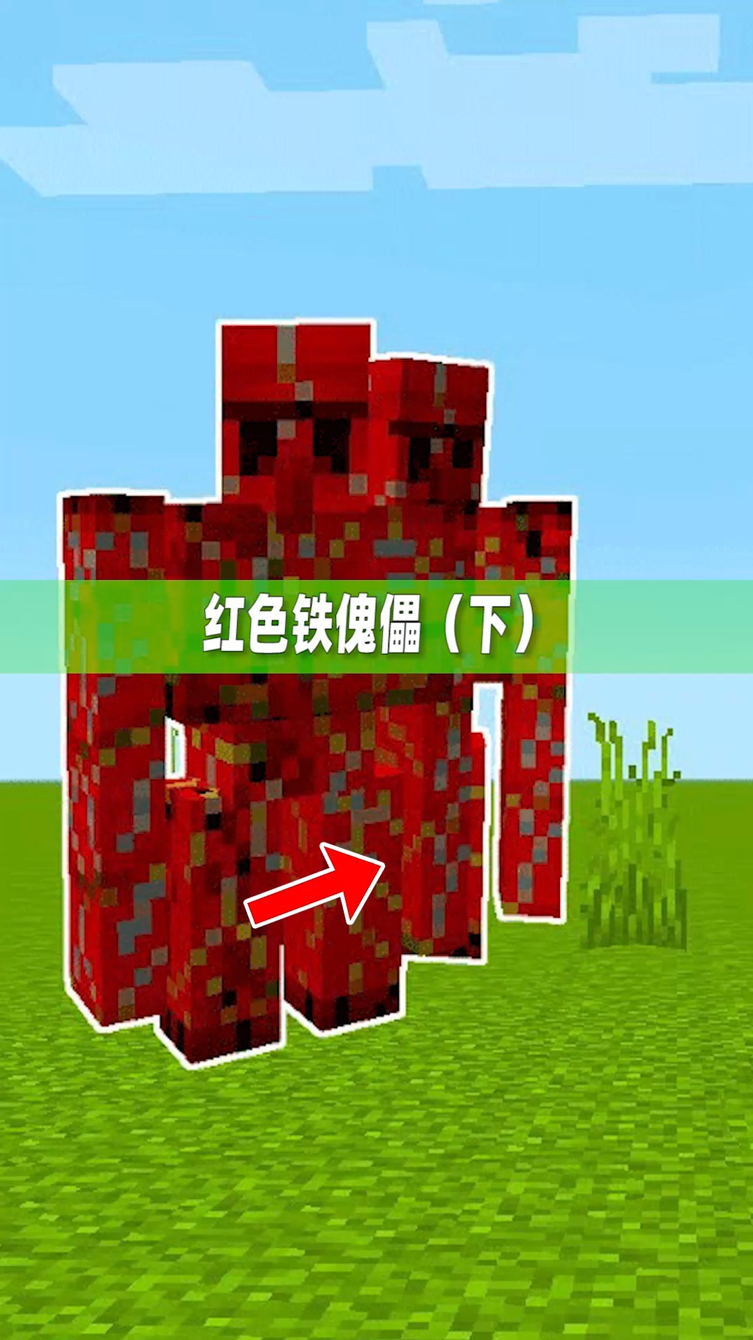 #我的世界#我的世界：玩家在游戏中遇到了红色铁傀儡，并且它愿意与玩家成为朋友！