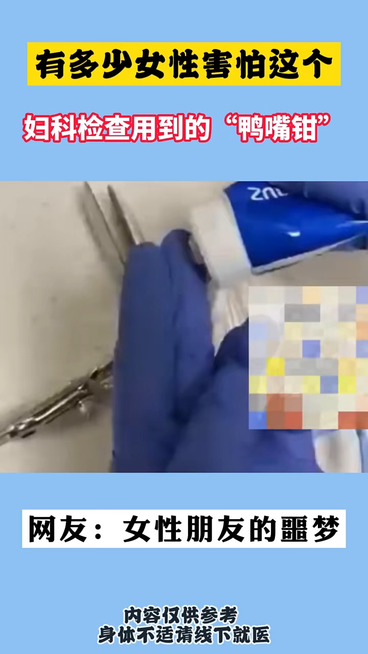 #关爱女性健康#有多少女性害怕这个妇科检查用到的“鸭嘴钳”