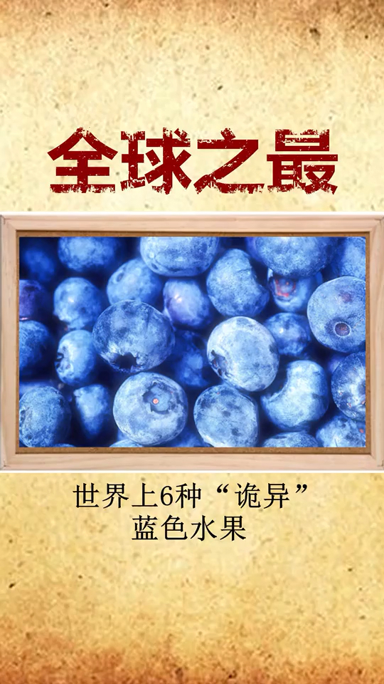 世界上诡异六种蓝色水果!