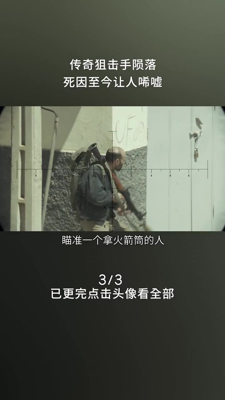创造1920米狙击记录!传奇狙击手的辉煌与陨落《美国狙击手》 (3)