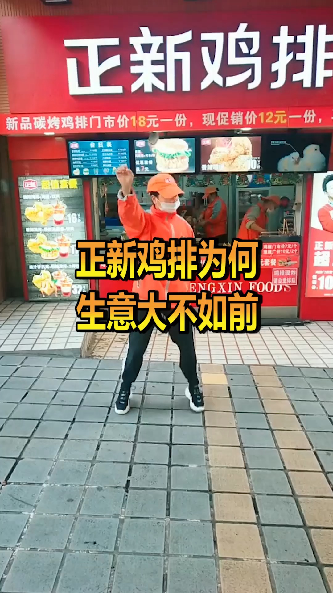 #奇趣#正新鸡排为何生意大不如前?