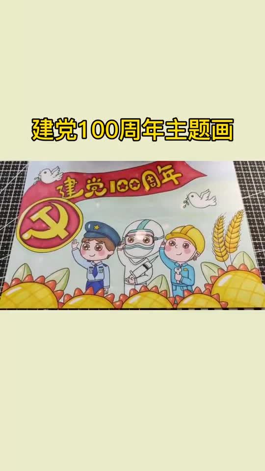 建党100周年主题画,你画了吗