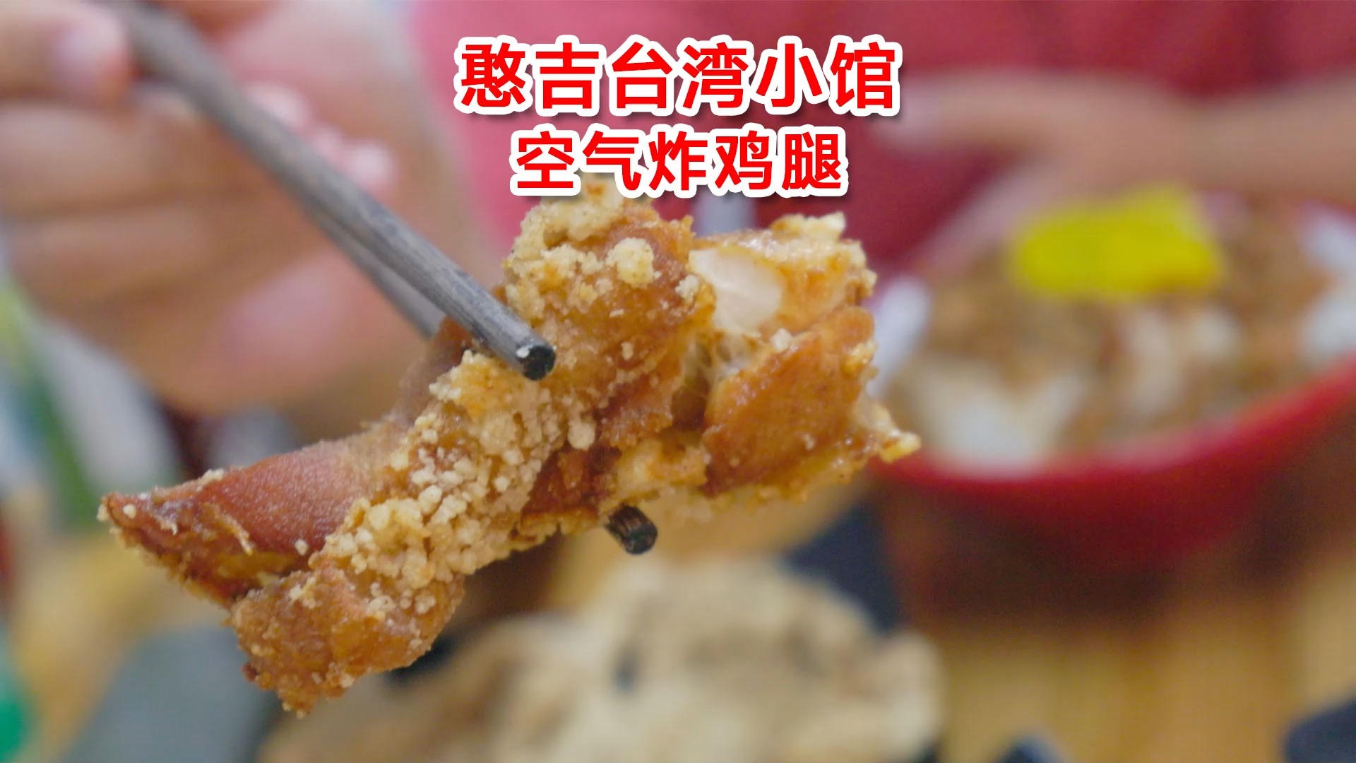 台湾人开的台餐小馆,台式炸鸡确实惊艳,台湾客人横跨北京来吃