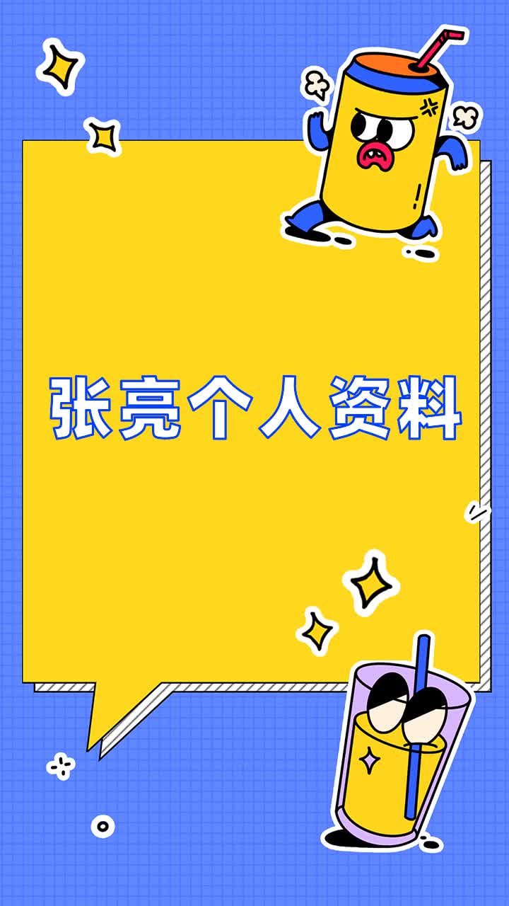 张亮个人资料