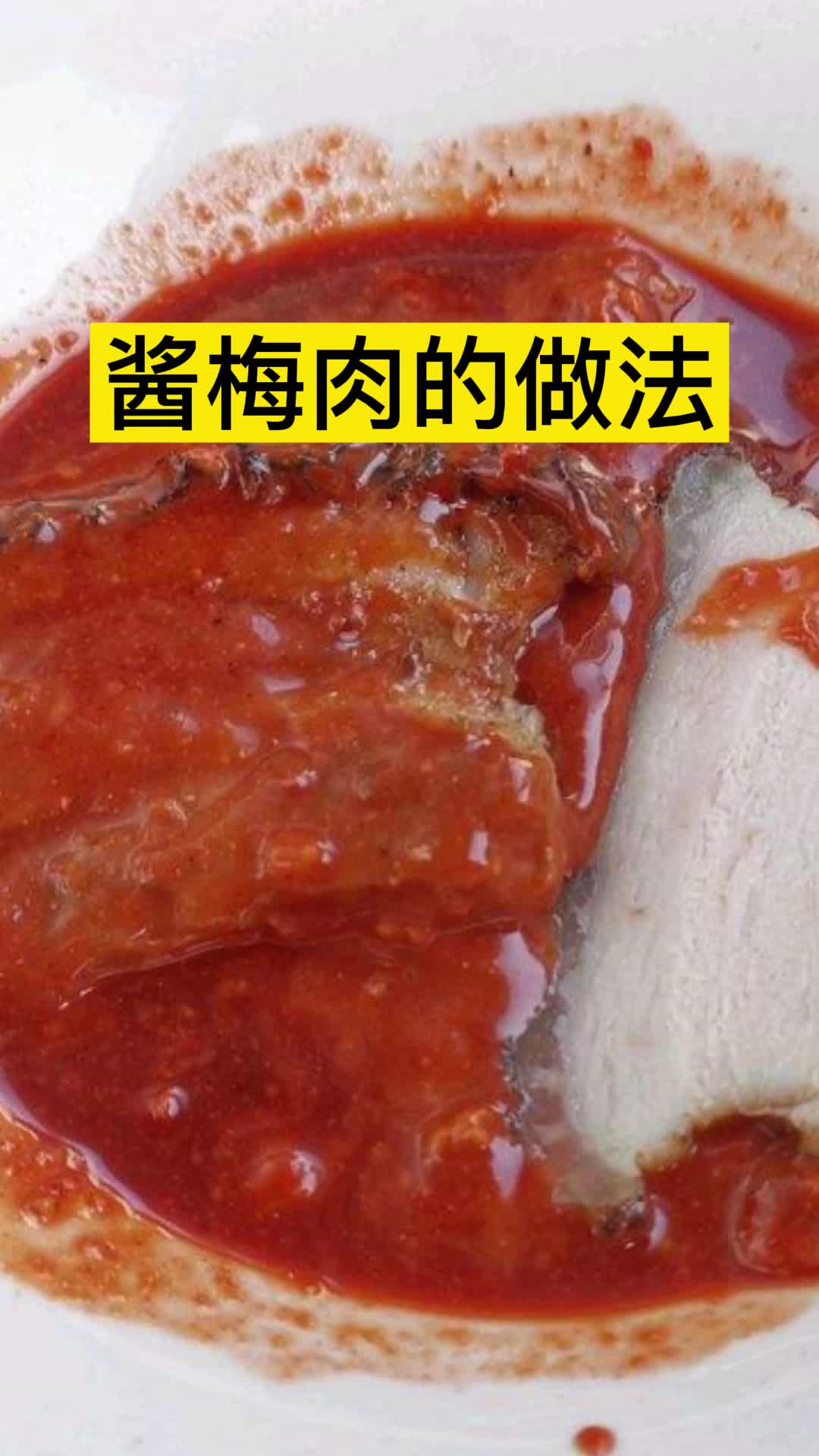 酱梅肉的做法,你知道了吗