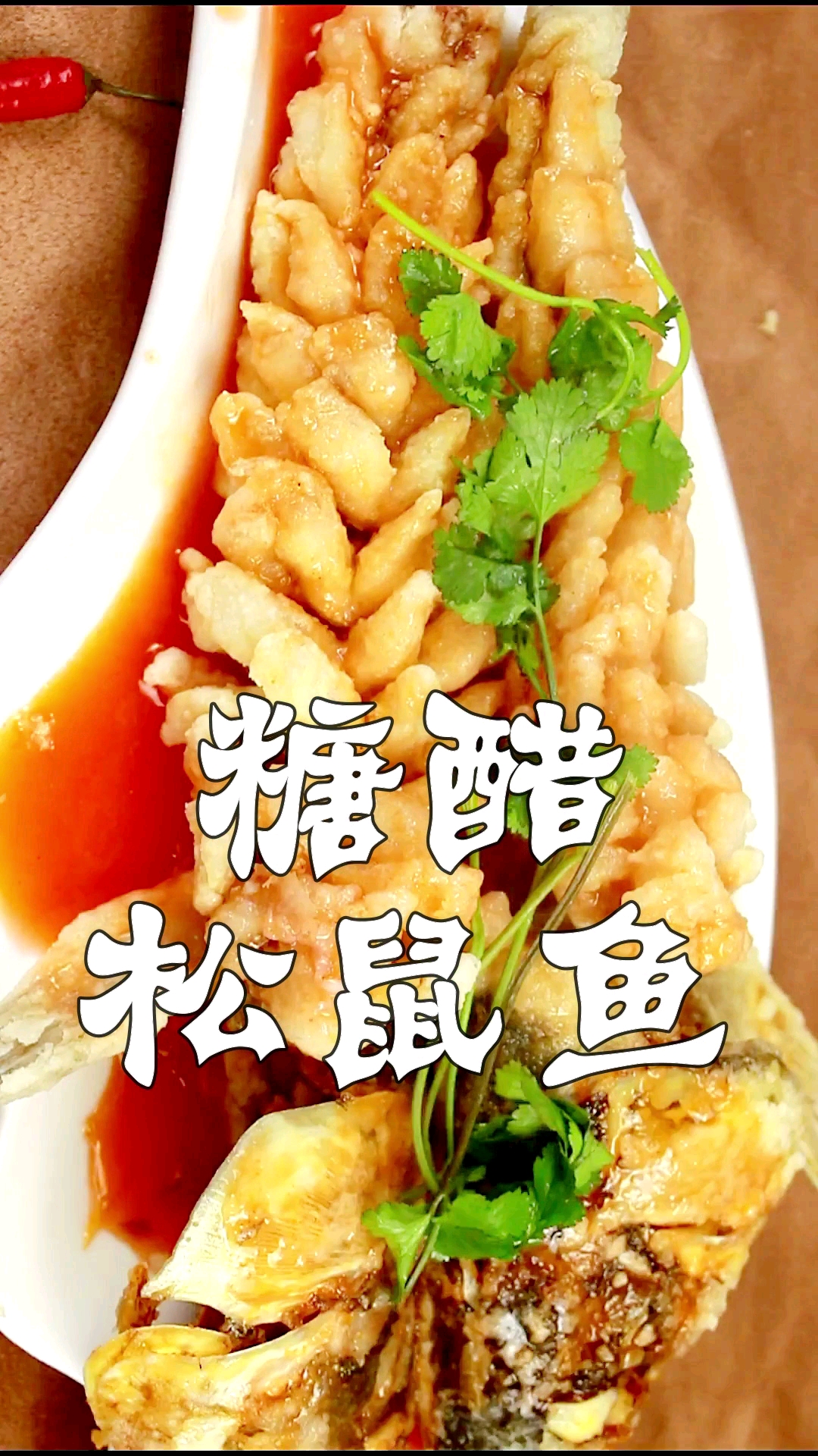 #食神大PK#糖醋松鼠鱼家庭版做法!酥脆酸甜,色泽诱人,做法简单易学