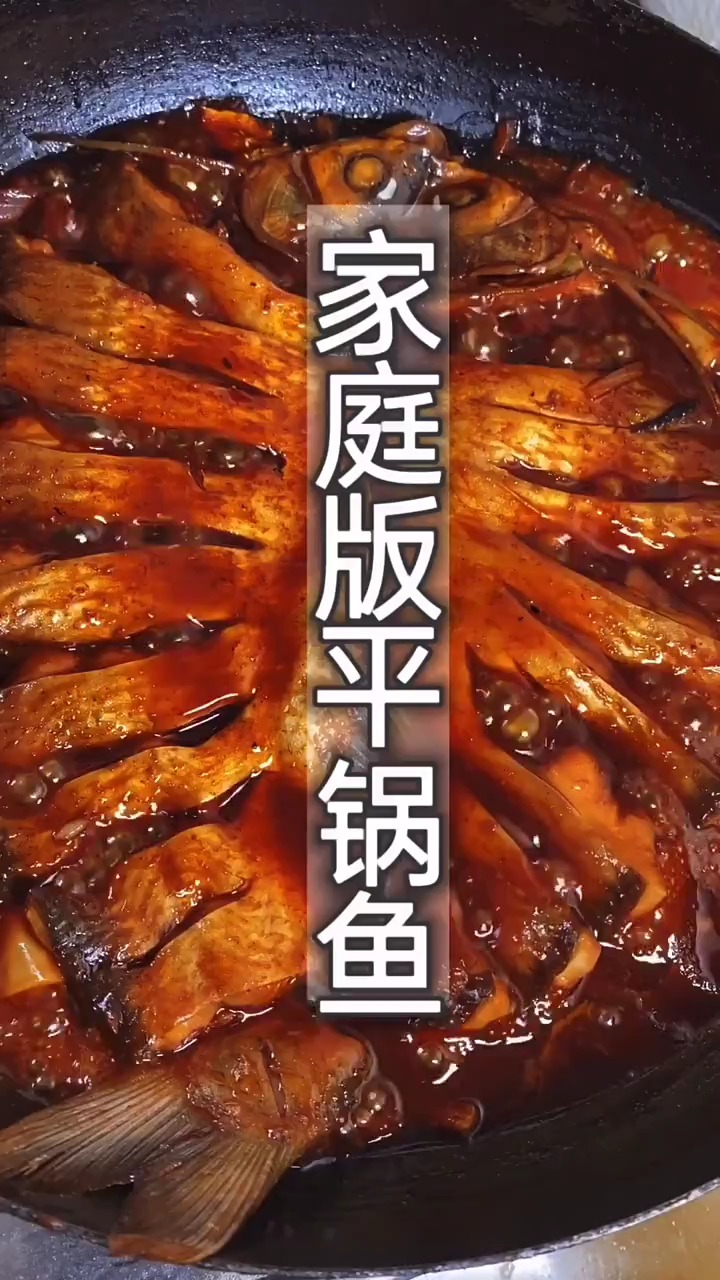 #轻知计划#家庭版平锅鱼