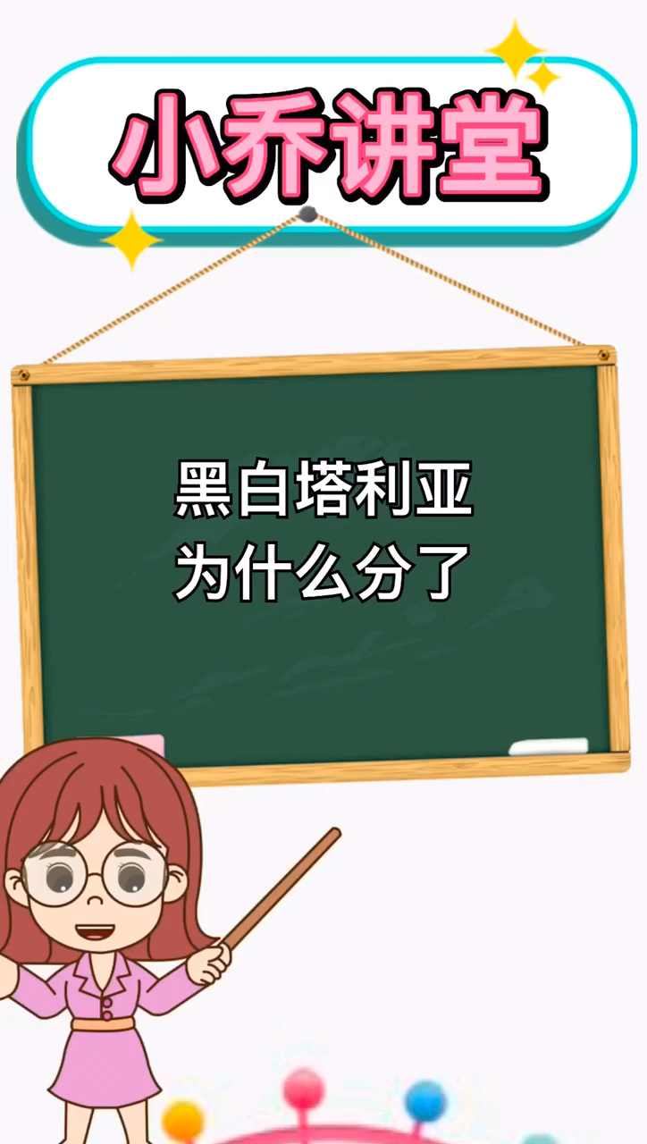 黑白塔利亚为什么分了