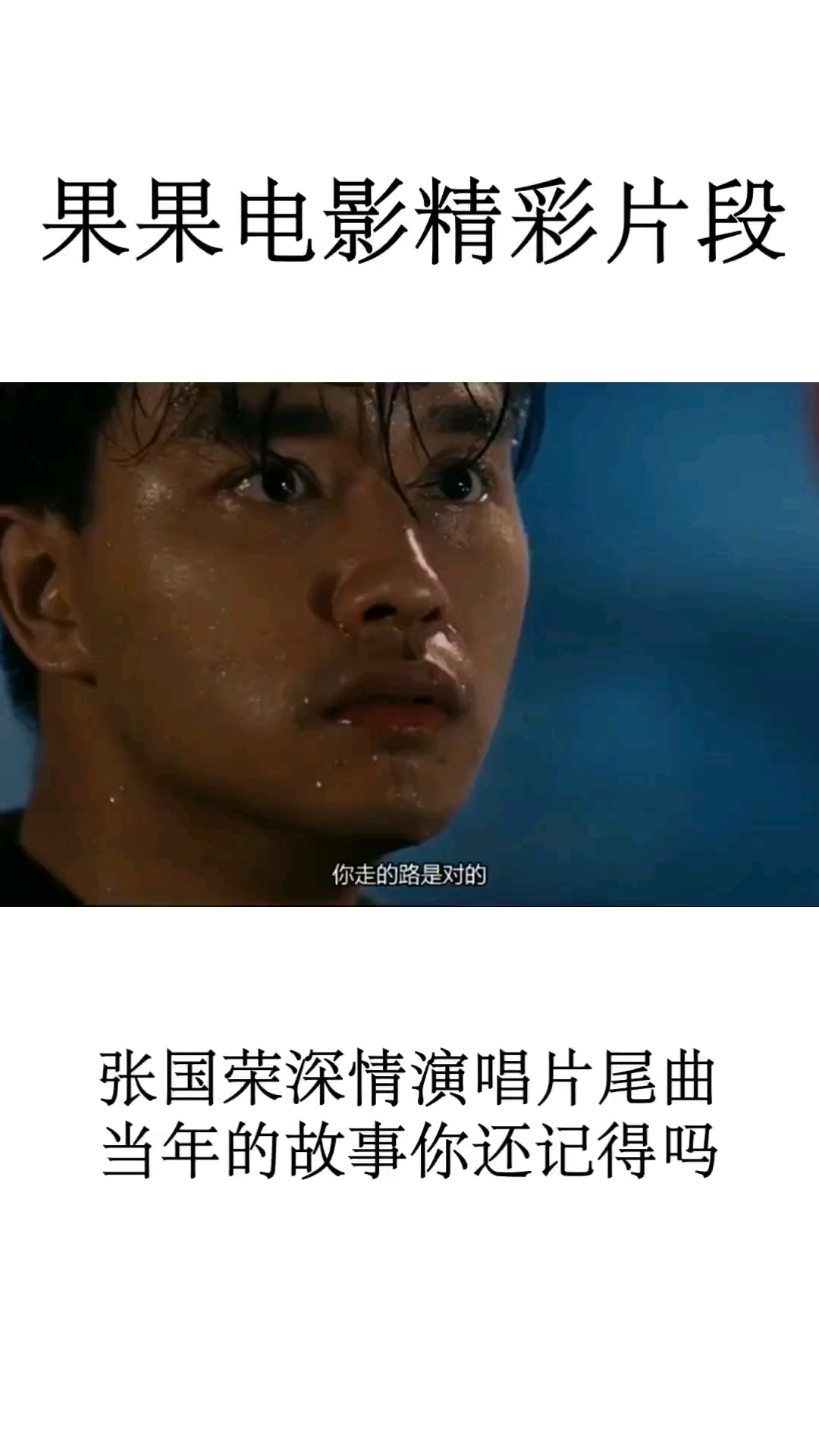 果果电影精彩片段。张国荣深情演唱片尾曲当年的故事你还记得吗
