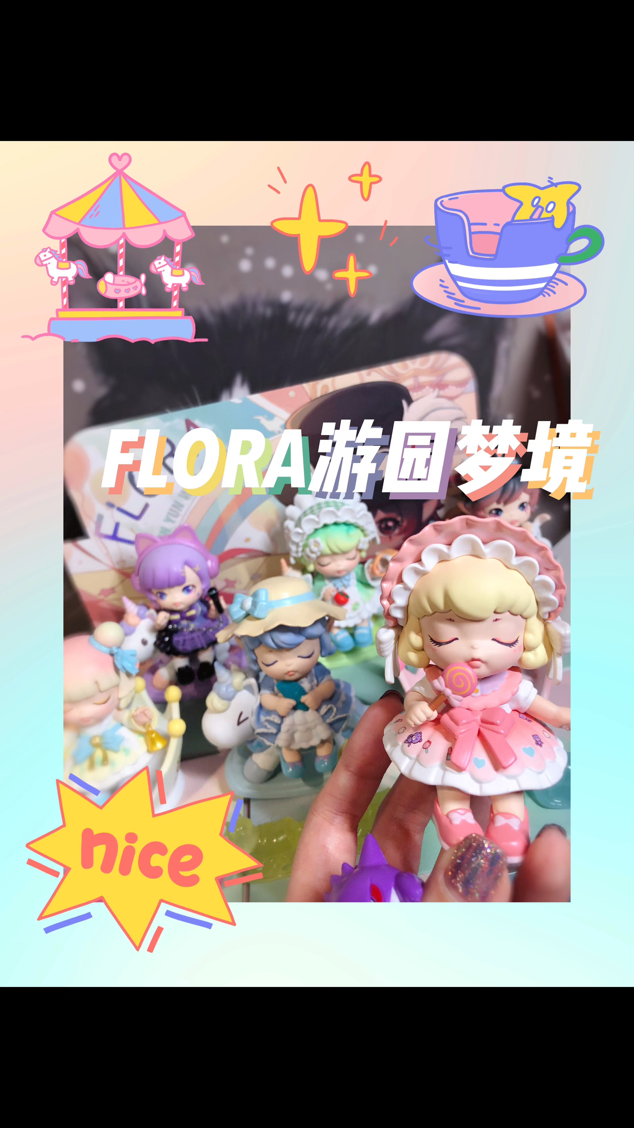 #拆盲盒#拆FLORA游园梦境系列盲盒