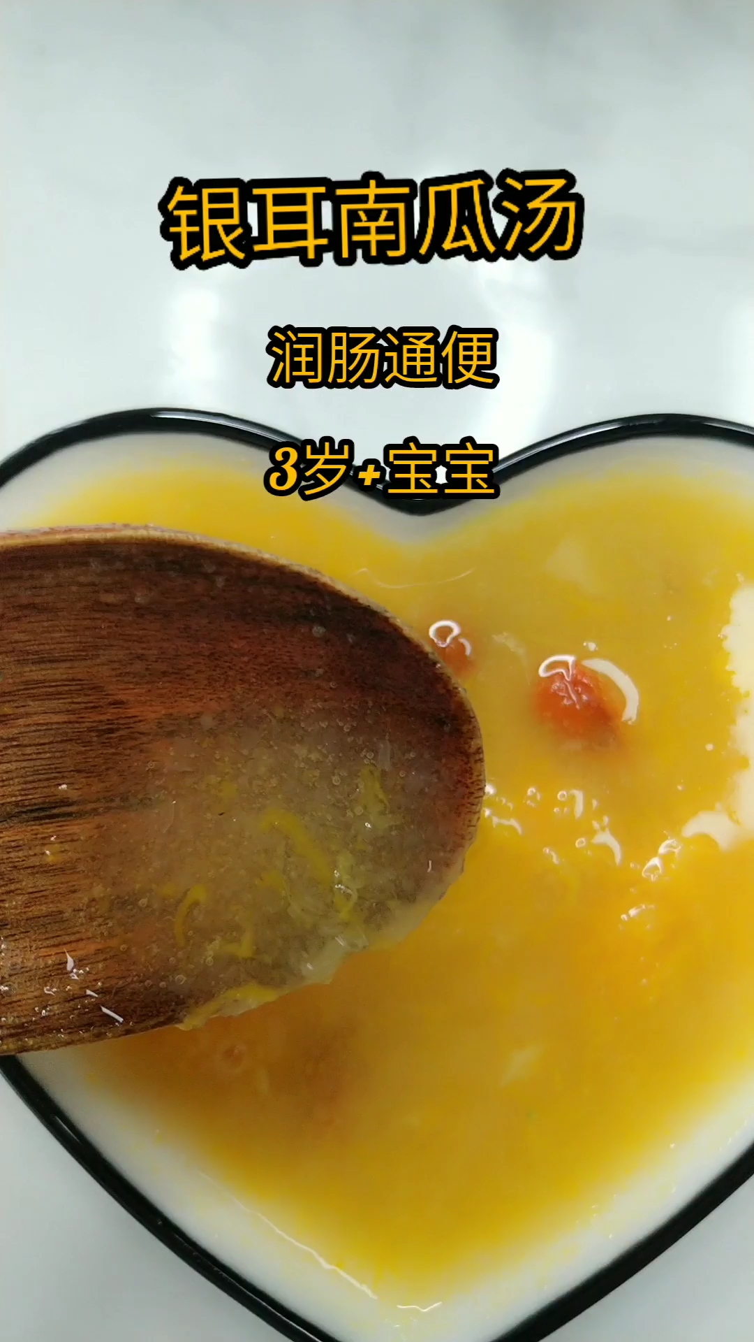 银耳南瓜汤,润肠通便,制作简单,老少皆宜!