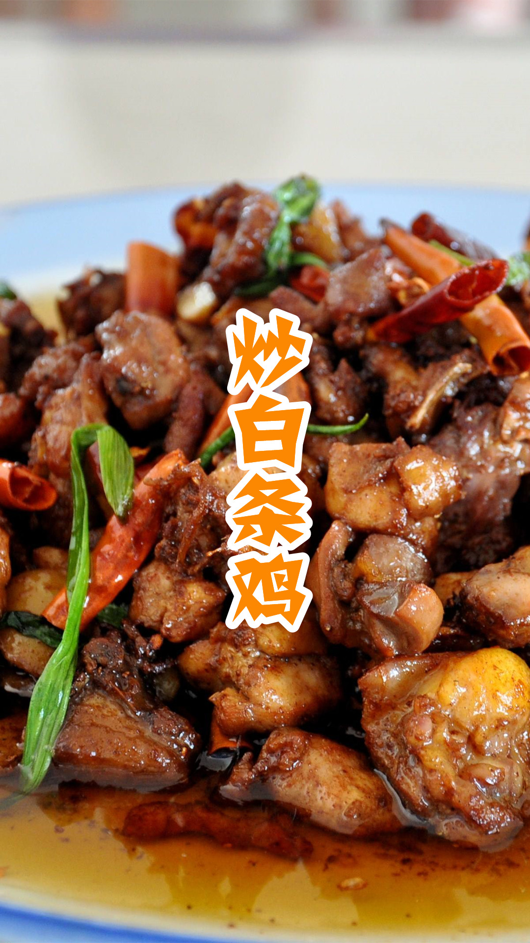 炒白条鸡